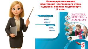 Календарно-тематичне планування інтегрованого курсу  «Здоров’я, безпека та добробут» 5  клас НУШ 2025-2026 н.р.