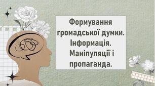Формування громадської думки. Інформація.  Маніпуляції і пропаганда.