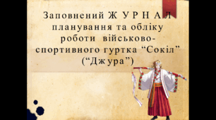 Заповнений Ж У Р Н А Л планування та обліку роботи  військово-спортивного гуртка “Сокіл” (“Джура”)