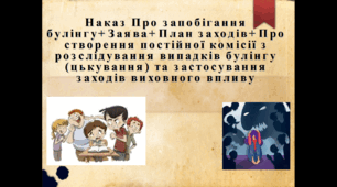 Наказ Про запобігання булінгу+Заява+План заходів+Про створення постійної комісії з розгляду випадку булінгу+Повідомлення про підозру на булінг