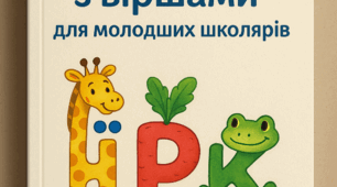 Буквообрази з віршами для молодших школярів