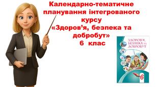 Календарно-тематичне планування інтегрованого курсу  «Здоров’я, безпека та добробут» 6  клас 1 семестр НУШ 2025-2026 н.р.