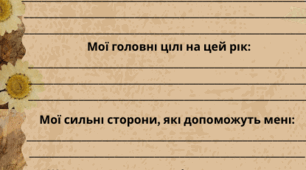 Шаблон листа 11-класника/-ці для першого уроку