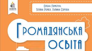 Розробка уроків (компіляція) 8 (Громадянська освіта) клас за підручником Олени Пометун