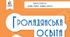Розробка уроків (компіляція) 8 (Громадянська освіта) клас за підручником Олени Пометун