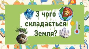 З чого складається Земля?