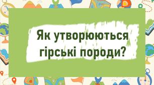Як утворюються гірські породи?