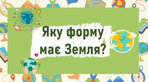 Яку форму має Земля?