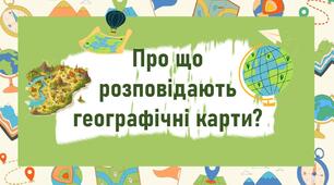 Про що розповідають географічні карти?