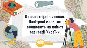 Кліматотвірні чинники. Повітряні маси, що впливають на клімат території України.