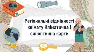 Регіональні відмінності клімату Кліматична і синоптична карти
