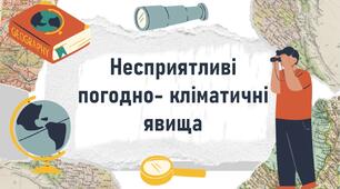 Несприятливі погодно- кліматичні явища