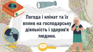Погода і клімат та їх вплив на господарську діяльність і здоров’я людини.