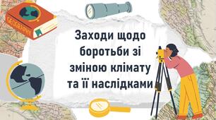 Заходи щодо боротьби зі зміною клімату та її наслідками