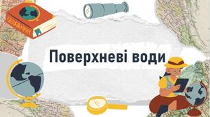 Поверхневі води