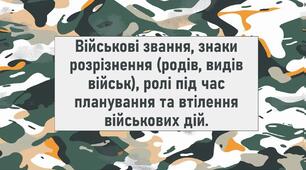 Військові звання, знаки розрізнення (родів, видів військ), ролі під час планування та втілення військових дій.