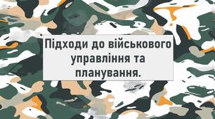 Підходи до військового управління та планування.