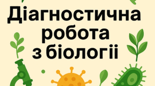 Діагностична робота з біології за курс 7 класу НУШ ( 8 клас НУШ). За групами результатів.