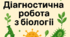 Діагностувальна робота з біології за курс 7 класу НУШ. Первинне / вступне діагностування ( 8 клас НУШ)