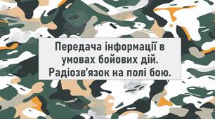 Передача інформації в умовах бойових дій. Радіозвʼязок на полі бою.