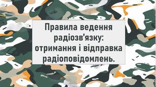 Правила ведення радіозв’язку: отримання і відправка радіоповідомлень.