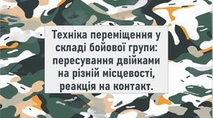 Техніка переміщення у складі бойової групи: пересування двійками на різній місцевості, реакція на контакт.