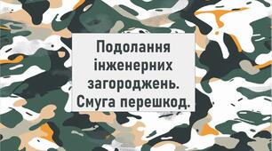 Подолання інженерних загороджень. Смуга перешкод.