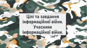 Цілі та завдання інформаційної війни. Учасники інформаційної війни.