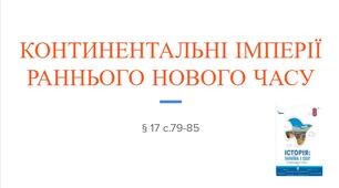 Презентація (17) КОНТИНЕНТАЛЬНІ ІМПЕРІЇ  РАННЬОГО НОВОГО ЧАСУ