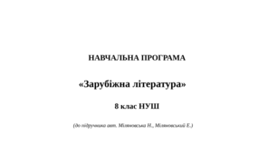 Навчальна програма «Зарубіжна література 8 клас НУШ» (авт. Ніколенко О., Ісаєва О. та ін.)
