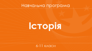 Навчальна програма (+групи результатів). Всесвітня історія  8 клас НУШ (2025-2026 н.р.) Розроблена на основі модельної програми авторів Пометун О.І.Ремех Т. О. та ін.
