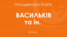 Навчальна програма (+групи результатів). Громадянська освіта. 8 клас НУШ (2025-2026 н.р.) Розроблена на основі модельної програми авторів Васильків І. Д., Кравчук В. М., Танчин І. З
