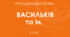 Навчальна програма (+групи результатів). Громадянська освіта. 8 клас НУШ (2025-2026 н.р.) Розроблена на основі модельної програми авторів Васильків І. Д., Кравчук В. М., Танчин І. З