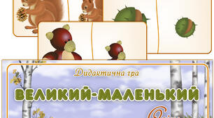 Дидактична гра "Великий - маленький. Осінь"