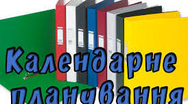 Календарне планування з Всесвтньої історії 8 клас НУШ (2025-2026 н.р.), 35 годин. Автори підручника і програми Пометун О. та інші.