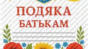 Подяка батькам. Шаблон