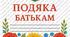Подяка батькам. Шаблон
