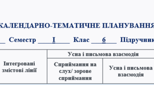 Календарно-тематичне планування "Prepare 6" І семестр, 3.5 год (52 уроки)