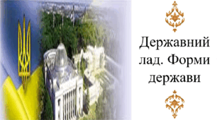 Державний лад. Форми держави
