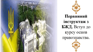 Первинний інструктаж з БЖД. Вступ до курсу основ правознавства