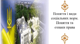 Поняття і види соціальних норм. Поняття та ознаки права