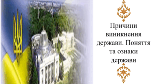 Причини виникнення держави. Поняття та ознаки держави