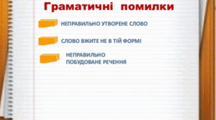 Типові граматичні помилки у вживанні відмінкових форм іменників і числівників, у творенні форм ступенів порівняння прикметників і прислівників та в узгодженні числівників з іменниками (практично)