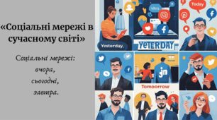 «Соціальні мережі в  сучасному світі» Соціальні мережі: вчора, сьогодні, завтра