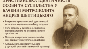 ХРИСТИЯНСЬКА ІДЕНТИЧНІСТЬ  ОСОБИ ТА СУСПІЛЬСТВА У  БАЧЕННІ МИТРОПОЛИТА  АНДРЕЯ ШЕПТИЦЬКОГО