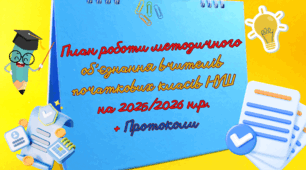 План роботи методичного об'єднання/педагогічної спільноти вчителів початкових класів на 2025-2026 н.р.