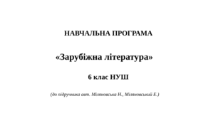 Навчальна програма «Зарубіжна література. 6 клас НУШ» (авт. О. Ніколенко, О. Ісаєва та ін.)