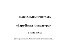 Навчальна програма «Зарубіжна література. 5 клас НУШ» (авт. Ніколенко О., Ісаєва О. та ін.)