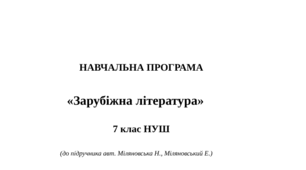 Навчальна програма «Зарубіжна література. 7 клас НУШ» авт. Ніколенко О., Ісаєва О. та ін.)