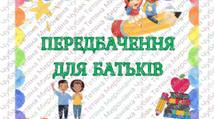 Передбачення для батьків на 1 вересня